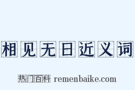 相见无日近义词是什么意思的图片